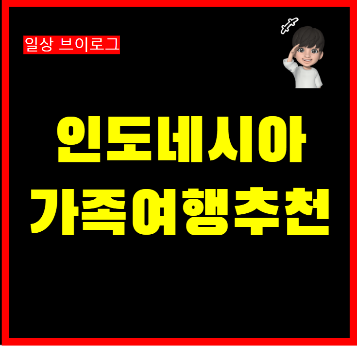  인도네시아 가족여행지 추천 발리 코모도섬 자카르타 3박4일 일정