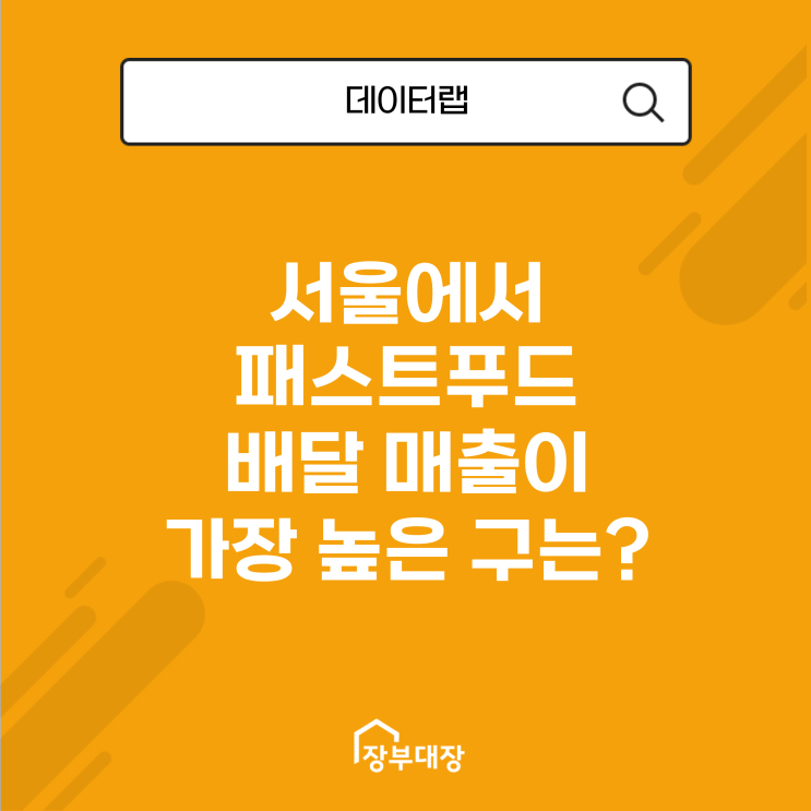 서울에서 패스트푸드 배달 매출이 가장 높은 구는 어디일까?
