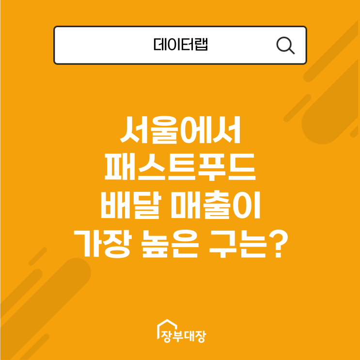  서울에서 패스트푸드 배달 매출이 가장 높은 구는 어디일까?