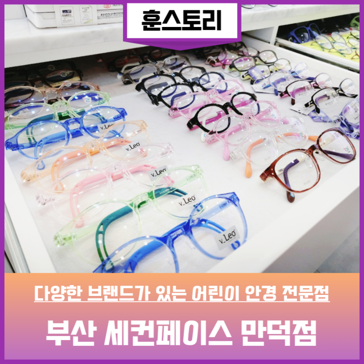  부산 세컨페이스 만덕점 어린이 블루라이트 차단 안경 여기서 맞춤