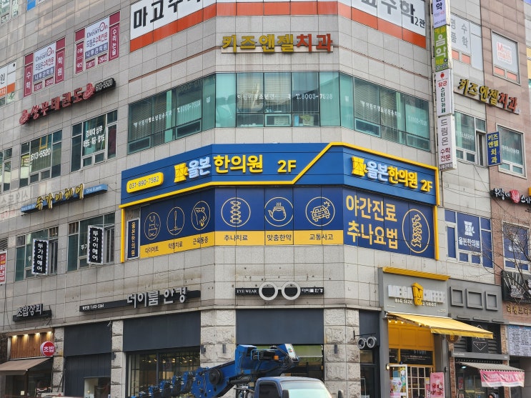  동탄 한의원 간판 갈바 / 채널 / 경관바