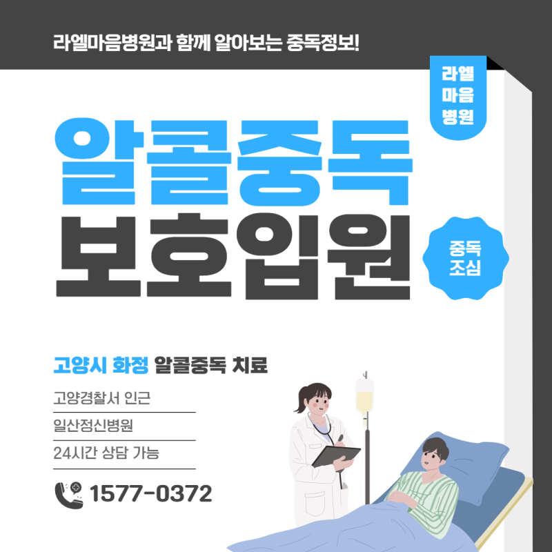 알콜중독보호입원, 알콜중독 치료에 입원이 왜 필요할까요?