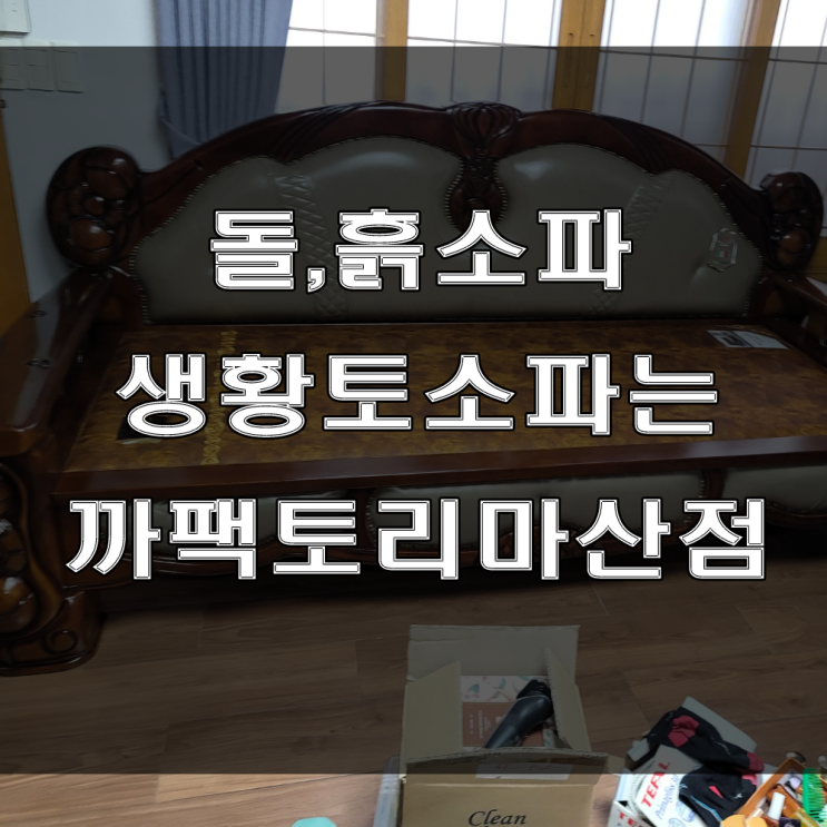  마산 / 창원 가구점 : 돌, 흙, 황토 소파는 까사팩토리에서 만나보세요 (feat : 회원동 주택 가구배송후기)