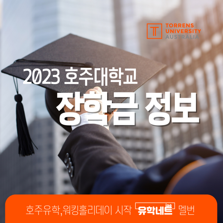  호주 대학교 유학생 장학금 소식, Torrens University (유학네트 멜버른)