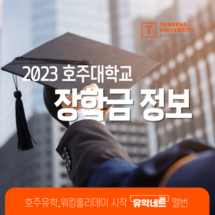 호주 대학교 유학생 장학금 소식, Torrens University (유학네트 멜버른)