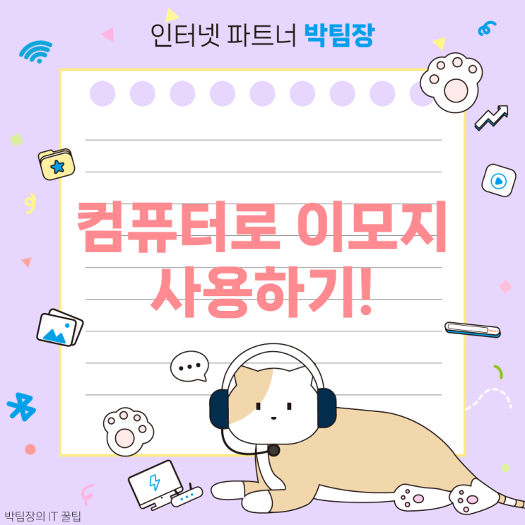  [IT 꿀팁]컴퓨터로 이모지/특수기호/이모티콘 사용하기