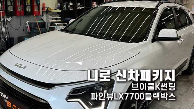  심플하게 진행된 니로 신차패키지 브이쿨K썬팅과 파인뷰 LX7700 블랙박스!