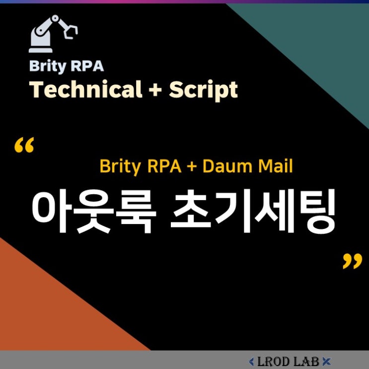 다음 메일 스마트워크 - 아웃룩 연동 (Brity RPA OutLook Send Mail)