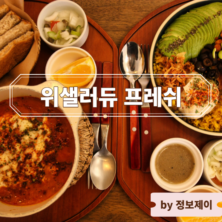  이대 앞 맛집, 건강한 지중해 가정식 " 위샐러듀 프레쉬 "