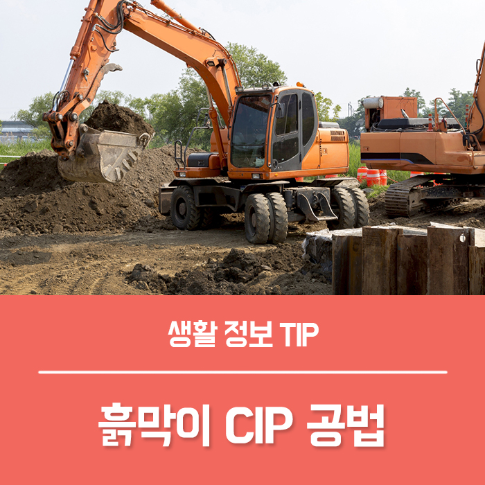 흙막이 CIP 공법, SCW 공법 장단점