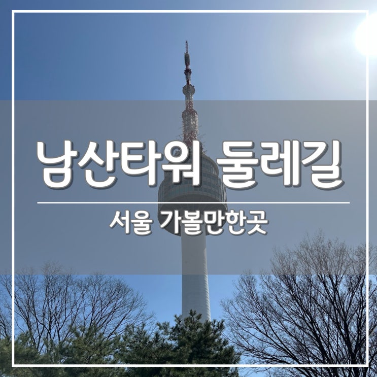 서울 벚꽃 구경 가볼만한곳, '남산 타워' 둘레길 등산 코스 & 실시간 벚꽃 개화 정보