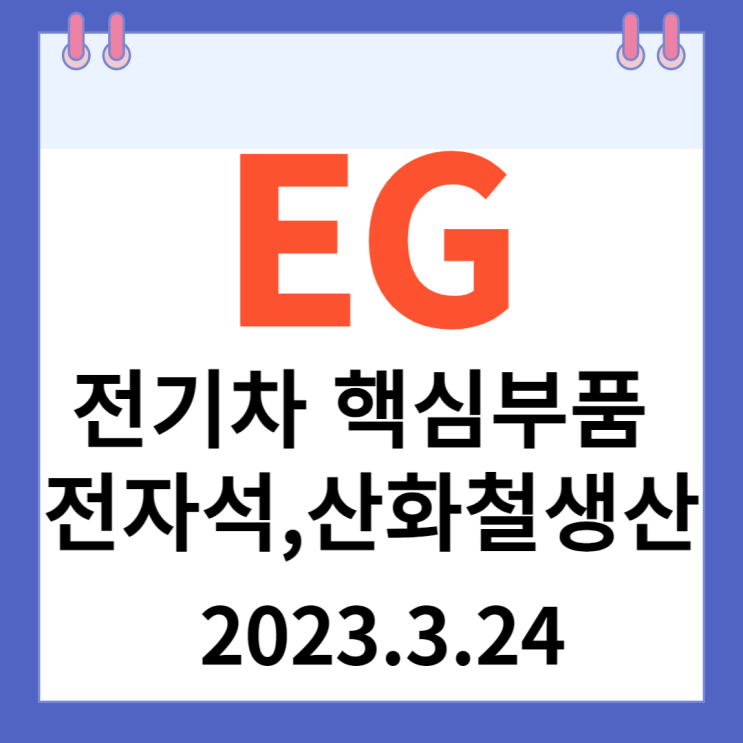 EG 주가차트 전기차 핵심부품 "전자석, 산화철" EG 주가차트 전기차 핵심부품 "전자석, 산화철"