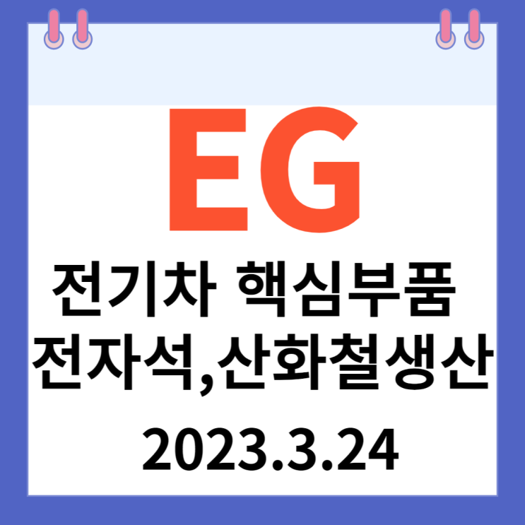 EG 주가차트  전기차 핵심부품 "전자석, 산화철"