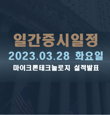  일간증시일정2023.03.28 화요일