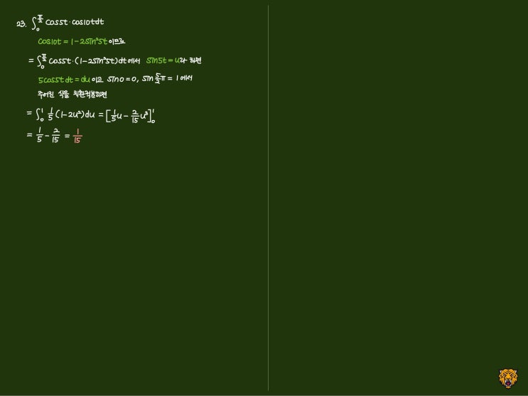 미적분학 Calculus) 삼각함수 적분2 미적분학 Calculus) 삼각함수 적분2