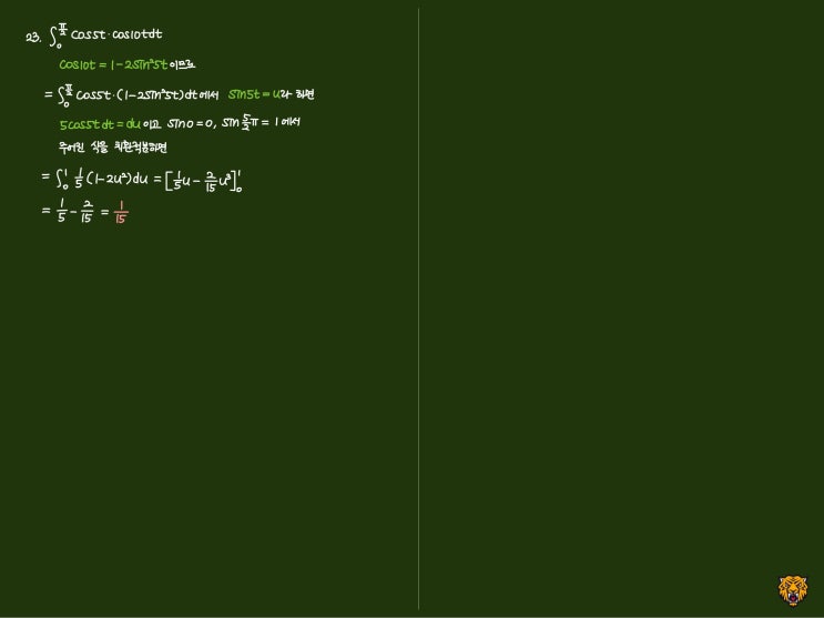 미적분학 Calculus) 삼각함수 적분2