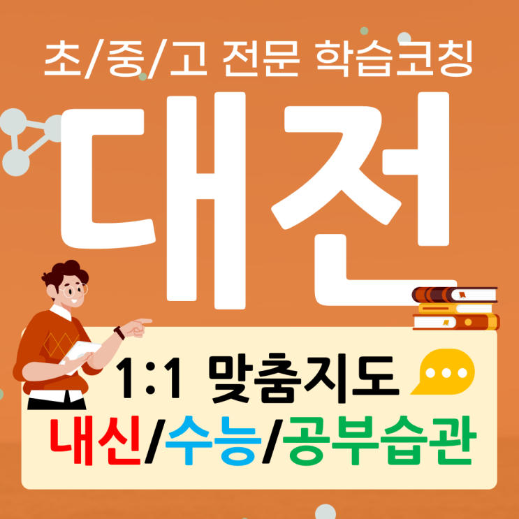  대전 부사동 수학과외 변동 영어과외 중등 고등 내신관리 핵심정리
