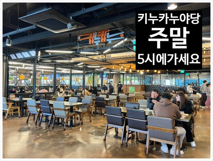 야당 키누카누 초밥부페 주말분위기 알아보자