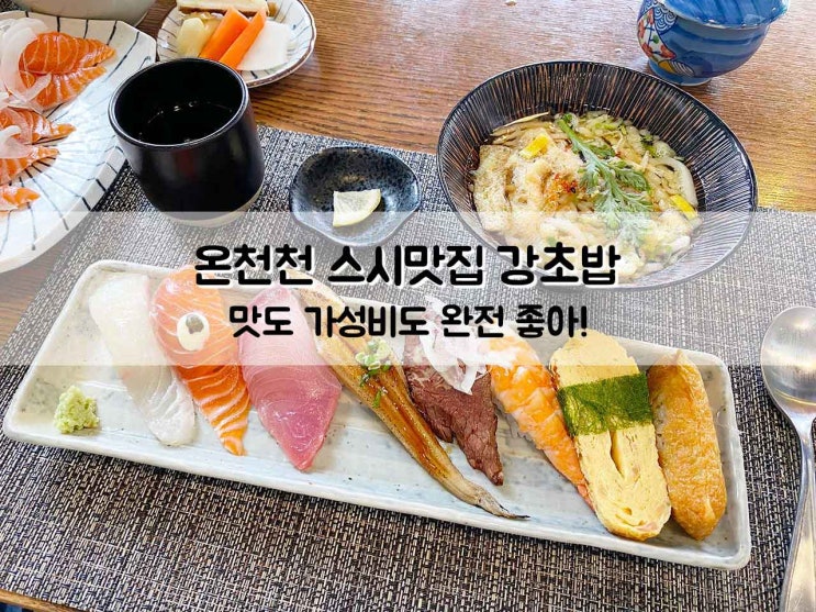  온천천 가성비 좋은 스시맛집 강초밥