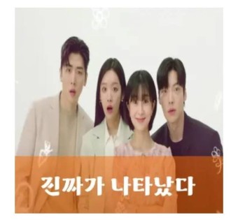  진짜가 나타났다 등장인물 이러이러하다고 하네요