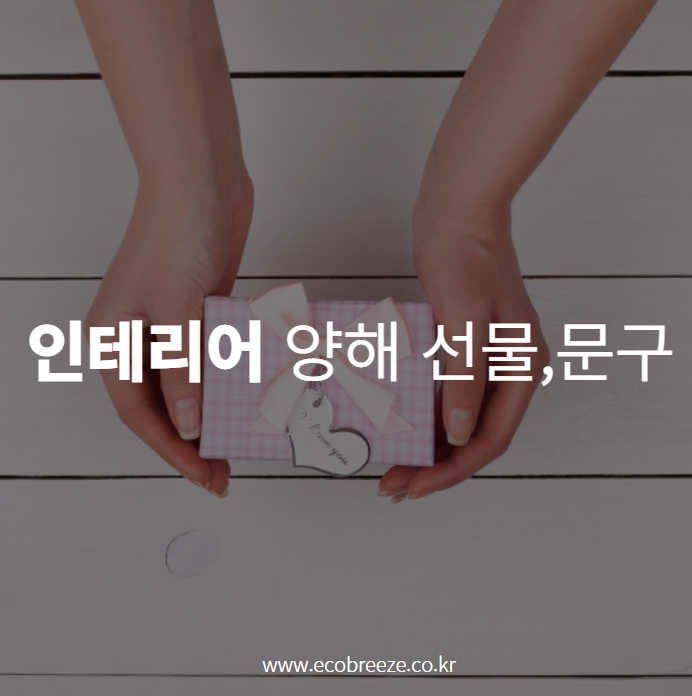  인테리어 양해 선물 리스트와 문구