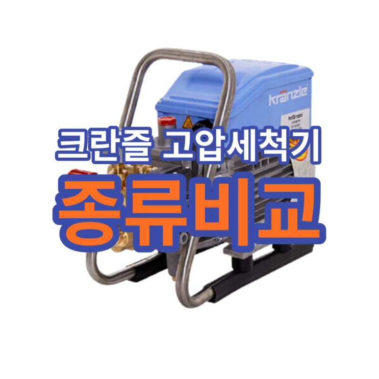  크란즐 고압세척기 다양한 모델을 취급하고 있기에