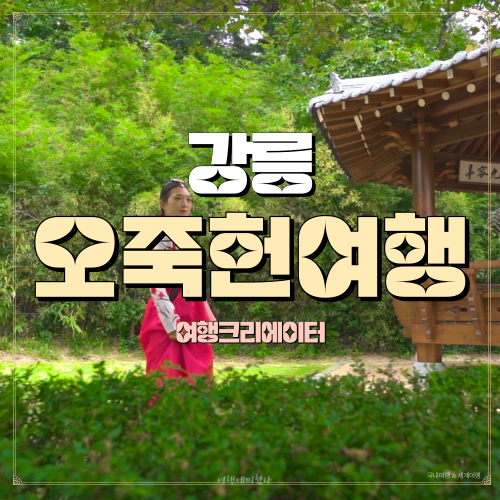  강원도 강릉 오죽헌 오죽헌 시립 박물관, 오죽헌여행,무료한복대여,강릉 한복, 연인 가족 데이트 코스, 서울 근교 당일치기 관광지