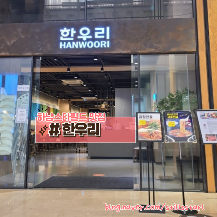  [하남스타필드맛집] 아이랑 가기 좋은 하남 스타필드 샤브샤브맛집, 한우리