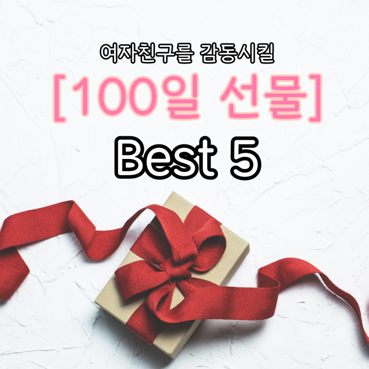  [100일 선물] 백일이라면 여자친구 감동시킬 <백일 선물 추천> Best5