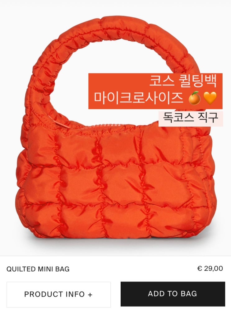  독코스 퀼티드 미니백 마이크로 초미니 당근빵 | COS직구 주소쓰는법 | 아이포터 환급