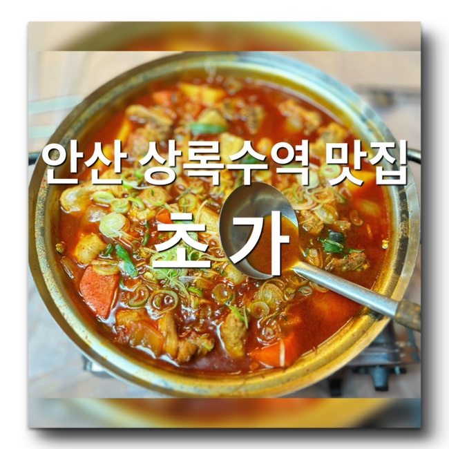  [안산 상록수역 맛집 - 두부요리 전문점 초가] 안산 백숙, 닭볶음탕 잘하는집! 안산 토속음식점 추천 안산 본오동 로컬맛집