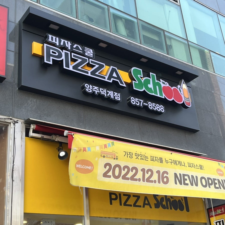 피자스쿨 양주덕계점 사진 2