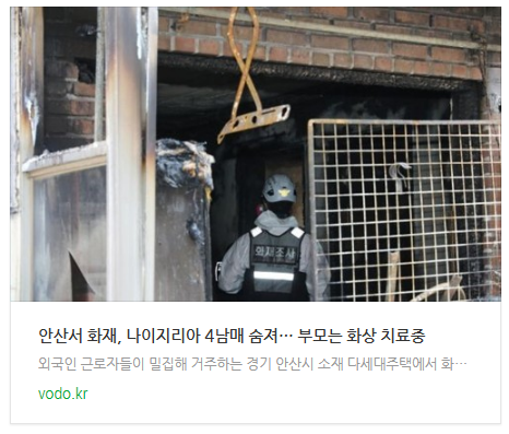 [저녁뉴스] 안산서 화재, 나이지리아 4남매 숨져… 부모는 화상 치료중