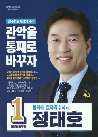 정태호 국회의원 프로필 나이 학력 관악구 을