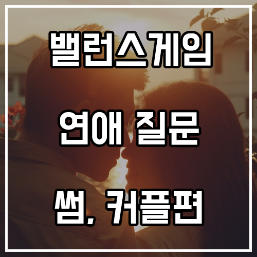 연애 밸런스게임 질문 (썸, 커플편) 연애 밸런스게임 질문 (썸, 커플편)