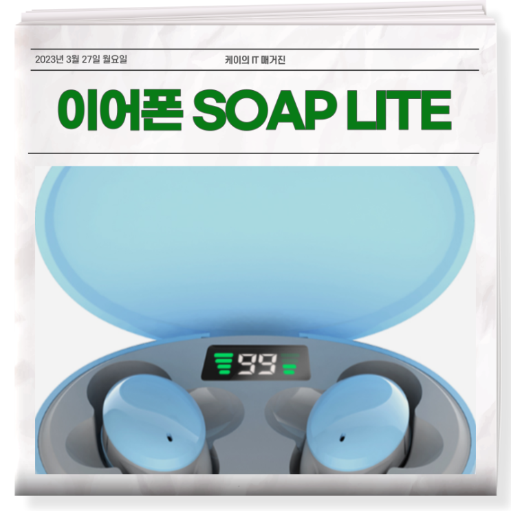 SOAP Lite 커널형 무선 이어폰 매력은?