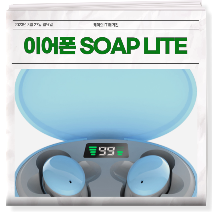  SOAP Lite 커널형 무선 이어폰 매력은?