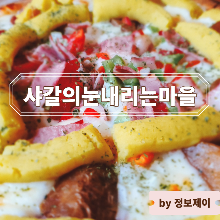  [처인구 레스토랑] 감성 돋는 용인시 피자 & 파스타 레스토랑 " 샤갈의눈내리는마을 "