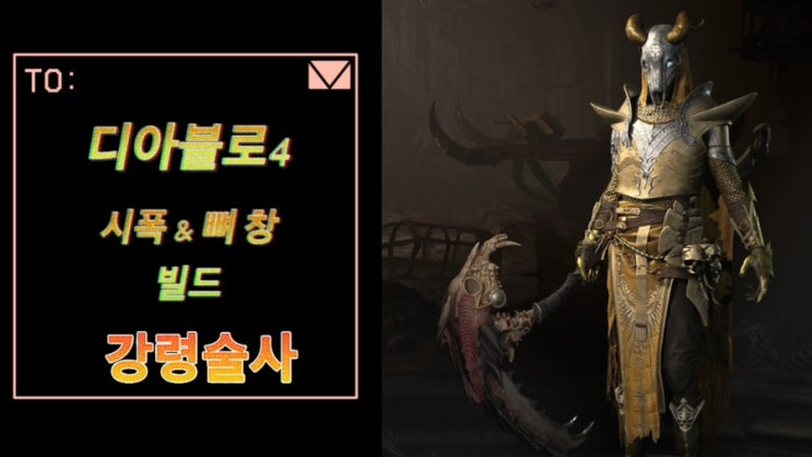  디아블로4 오픈베타 강력술사를 정말 편하고 잠을 못 자시는 분들은 강력 추천 직업 수면제 꿀잼스. 장비 및 스킬트리  [시폭&뼈창 빌드]