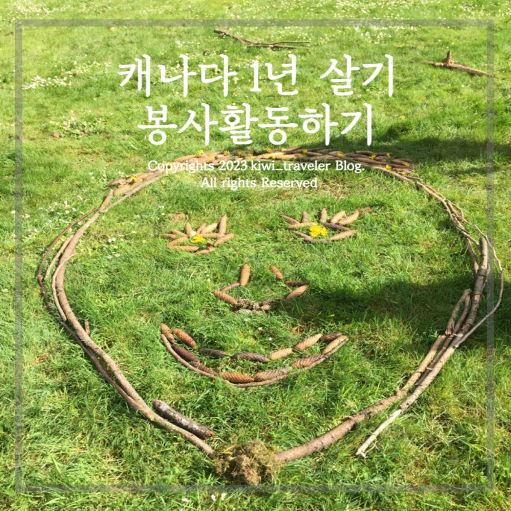  캐나다 빅토리아 1년 살기 - 봉사활동하기