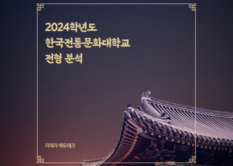  2024 한국전통문화대학교 전형 분석