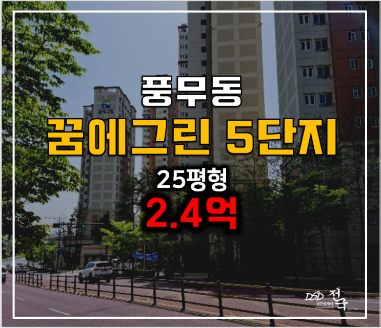 김포아파트 풍무꿈에그린5단지 25평형 2.4억