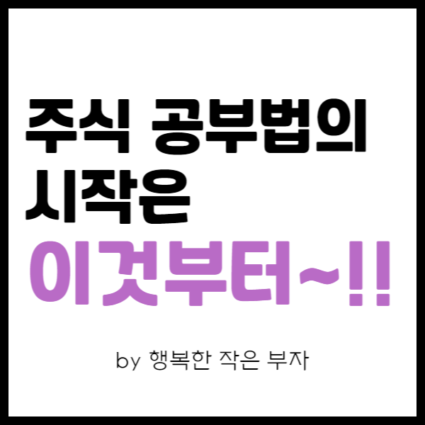  직장인 주식투자 이야기 11번째 - 주식 공부법의 시작은 이것부터!