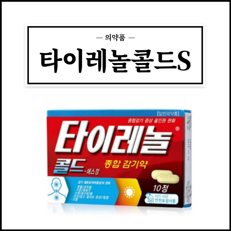  타이레놀콜드에스정, 효능효과/복용법/부작용/주의사항 등 간단정리