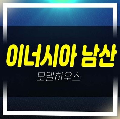  남산 이너시아 충무로2가 1.5룸,2룸 오피스텔 분양가 평형타입 학군입지 현장 모델하우스 투자 잔여호실 예약상담