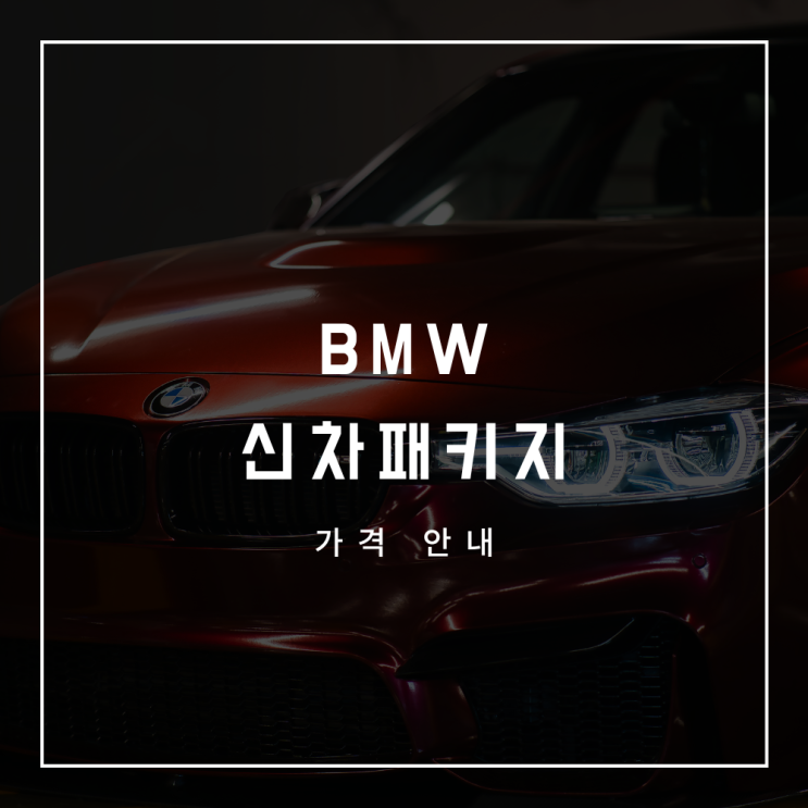  BMW 신차패키지 가격표
