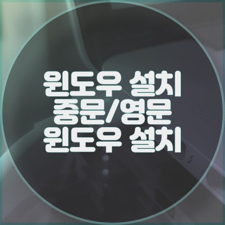  중국어/영문 윈도우 설치, 컴퓨터 수리 전문 업체 - 빠른 서비스, 전문가의 손길!