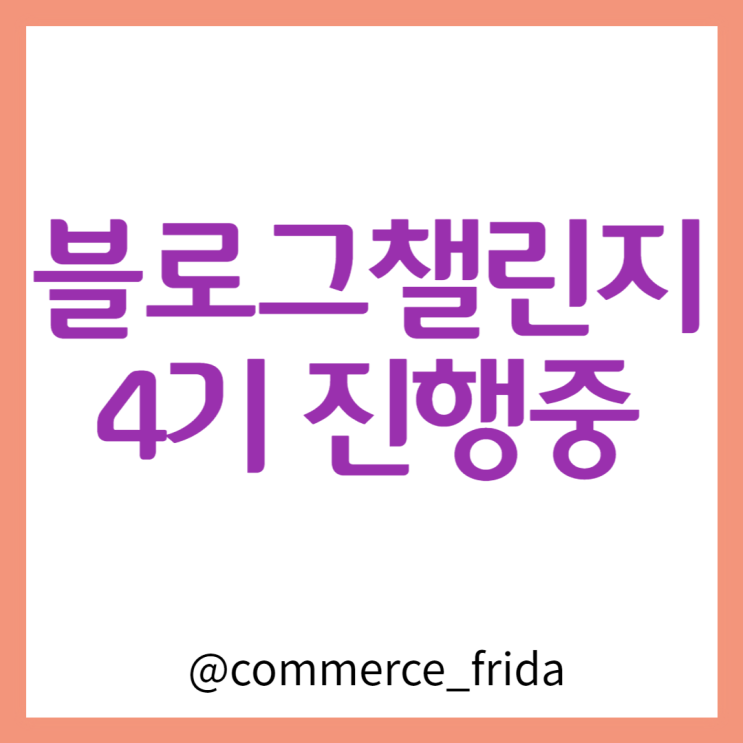  블로그 챌린지 4기 성과가 어마어마합니다.
