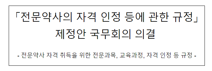 전문약사의 자격 인정 등에 관한 규정 제정안 국무회의 의결_보건복지부 전문약사의 자격 인정 등에 관한 규정 제정안 국무회의 의결_보건복지부