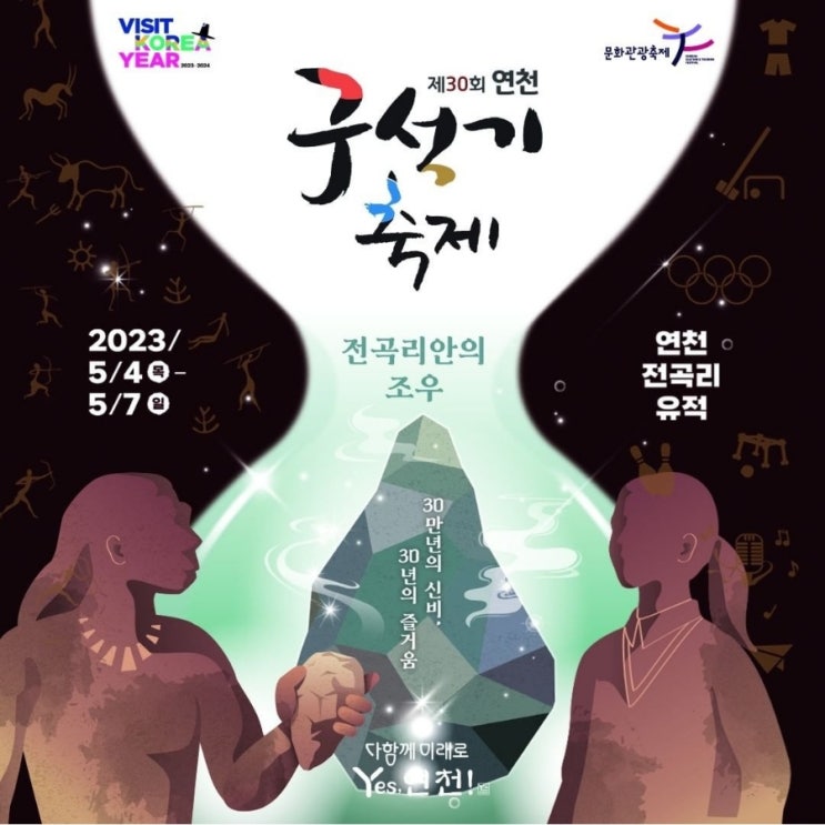  2023년 제30회 연천구석기축제 연천전곡리유적